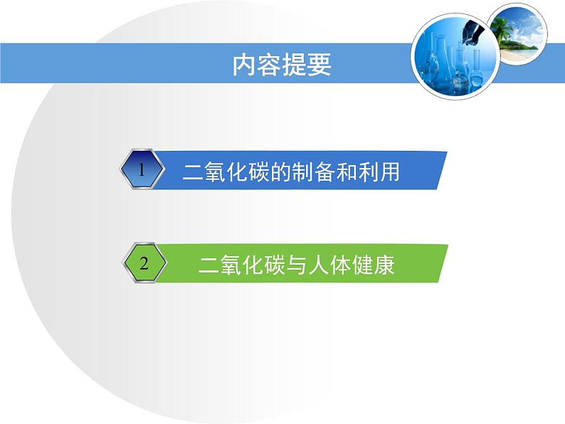 九年级化学上册2.2《奇妙的二氧化碳》第二课时课件第2页