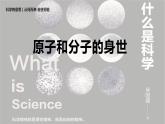 第1节 构成物质的基本微粒 原子和分子的身世(共14张PPT)