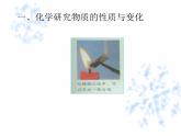 1.2 化学研究些什么（上课用）课件 沪教版九年级上册化学(共21张PPT)