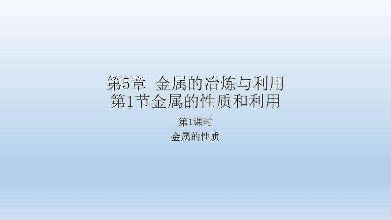 5.1金属的性质和利用第1课时—2021-2022学年九年级化学沪教版（全国）上册（18张PPT）第1页