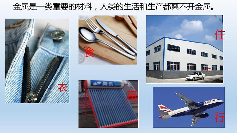 5.1金属的性质和利用第1课时—2021-2022学年九年级化学沪教版（全国）上册（18张PPT）第4页