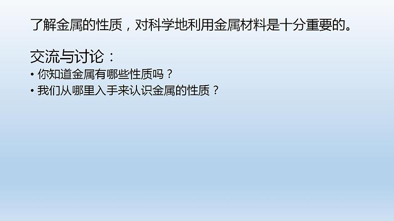 5.1金属的性质和利用第1课时—2021-2022学年九年级化学沪教版（全国）上册（18张PPT）第5页