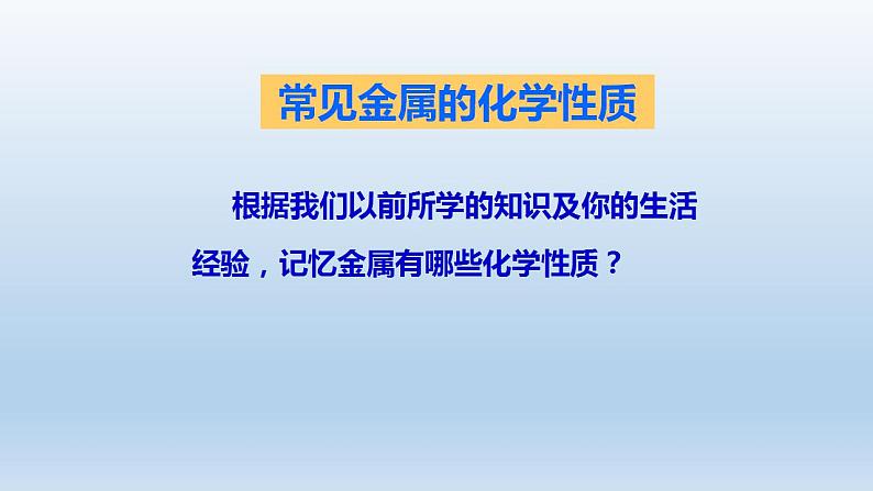 5.1金属的性质和利用第1课时—2021-2022学年九年级化学沪教版（全国）上册（18张PPT）第8页