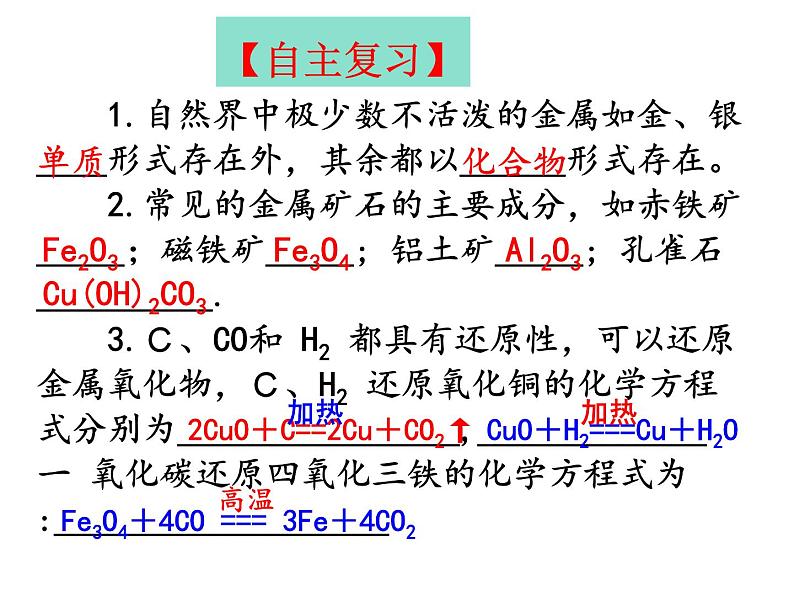 第二节 金属矿物 铁的冶炼第3页