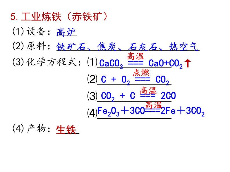 第二节 金属矿物 铁的冶炼第5页