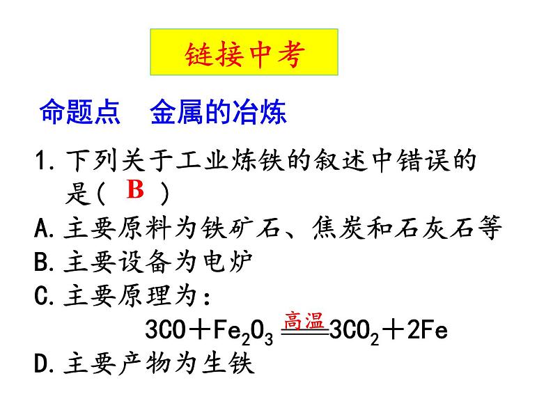 第二节 金属矿物 铁的冶炼第7页