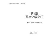 沪教版九年级化学1.3怎样学习和研究化学课件（23张ppt）