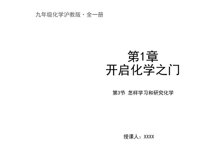 沪教版九年级化学1.3怎样学习和研究化学课件（23张ppt）第1页