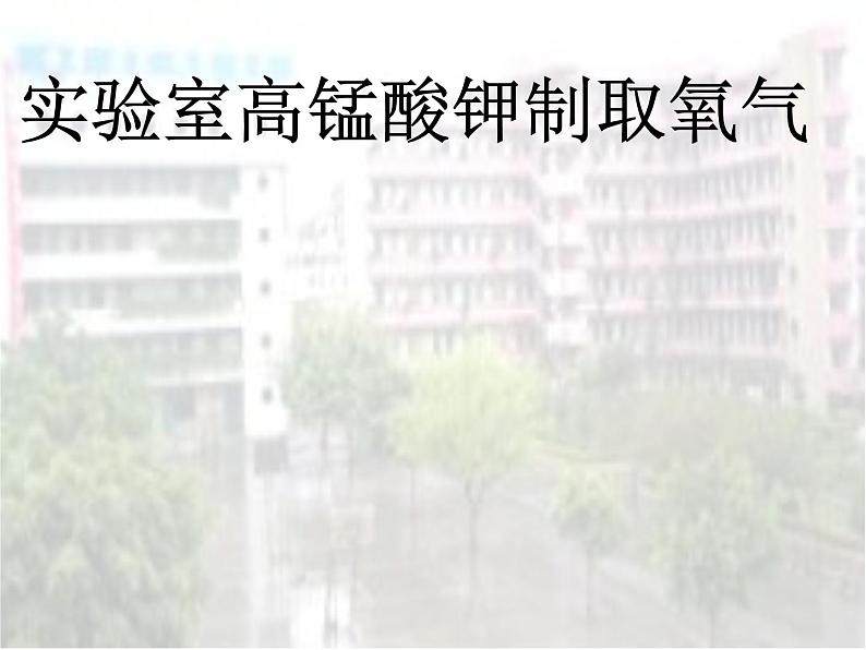 沪教版全国化学九年级上册第2章 身边的化学物质基础实验1 氧气的制取与性质  （课件  共21张PPT）01