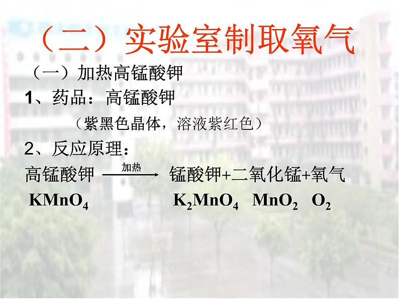 沪教版全国化学九年级上册第2章 身边的化学物质基础实验1 氧气的制取与性质  （课件  共21张PPT）05