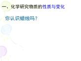 沪教版化学九年级上册1.2 化学研究些什么 第一课时 课件 (共22张PPT)