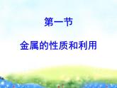 沪教版九年级上册化学  5.1 金属的性质和利用 课件（16张ppt）