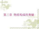 沪教版九年级化学上册第3章第1节构成物质的基本微粒共（102张PPT）