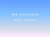 沪教版九年级化学上册课件第5章基础实验4   常见金属的性质（14张PPT）