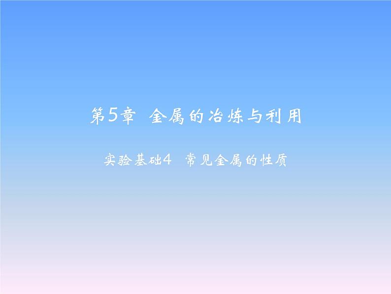 沪教版九年级化学上册课件第5章基础实验4   常见金属的性质（14张PPT）02