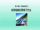 第1章第1节化学给我们带来什么第2课时课件-2021-2022学年九年级化学沪教版上册(共20张PPT)