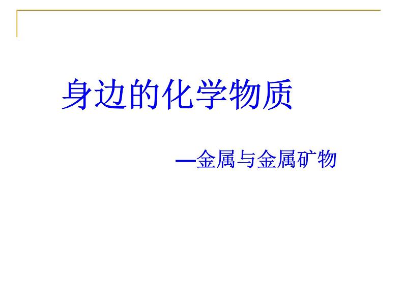 沪教版九年级上册化学 第5章 金属的冶炼与利用 作业 课件（22张ppt）01