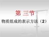 沪教版九年级化学上册3.3物质组成的表示方法（16张PPT）