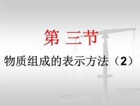 初中化学沪教版九年级上册第3章 物质构成的奥秘第3节 物质的组成背景图课件ppt