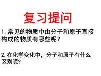 初中化学沪教版九年级上册第3章 物质构成的奥秘第1节 构成物质的基本微粒课文课件ppt