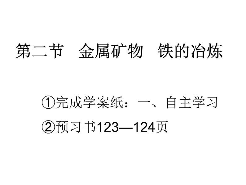 沪教版九上化学 5.2 金属矿物 铁的治练 课件（21张ppt）第1页