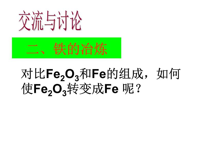 沪教版九上化学 5.2 金属矿物 铁的治练 课件（21张ppt）第7页