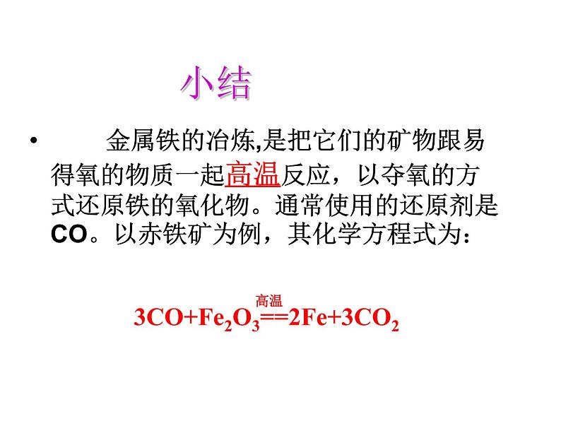 沪教版九上化学 5.2 金属矿物 铁的治练 课件（21张ppt）第8页