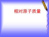 沪教版九年级上册化学  3.1.3 原子结构示意图、相对原子质量 课件（17张PPT）