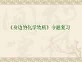滬教版九年級(jí)上冊(cè)化學(xué)  第2章 身邊的化學(xué)物質(zhì)復(fù)習(xí) 課件(18張PPT)