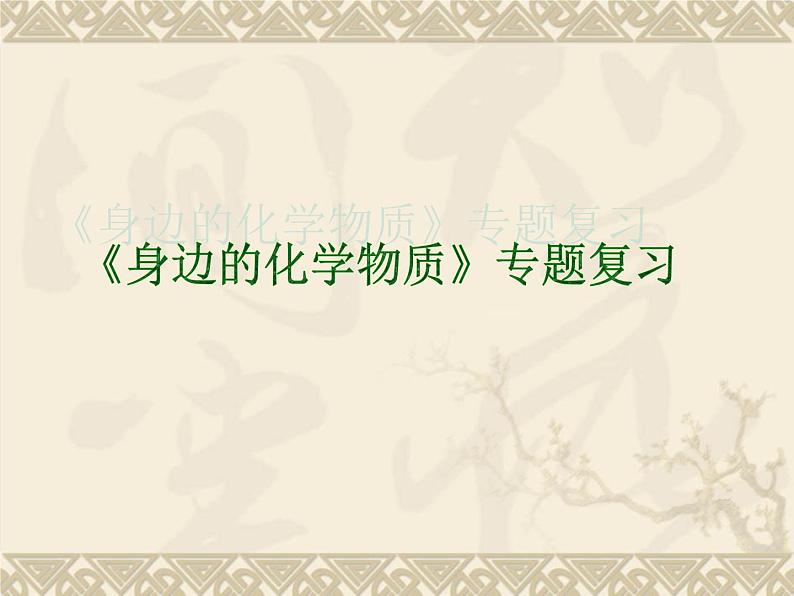 沪教版九年级上册化学  2.6 整理与复习 课件  第1页