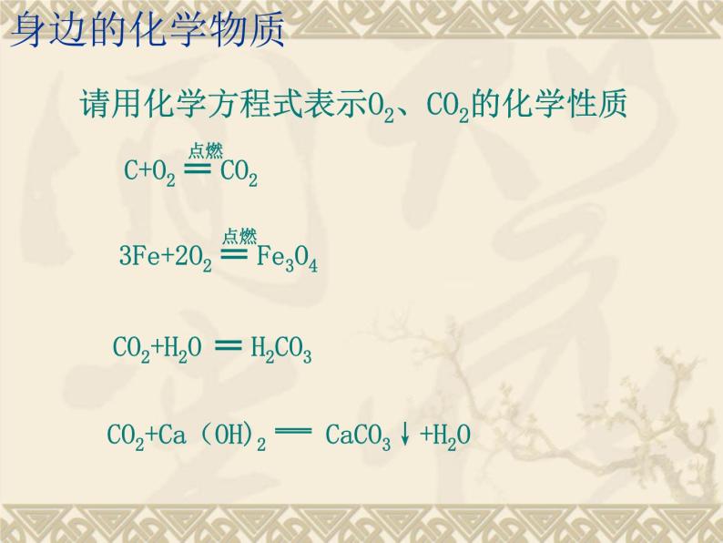 沪教版九年级上册化学  第2章 身边的化学物质复习 课件(18张PPT)03