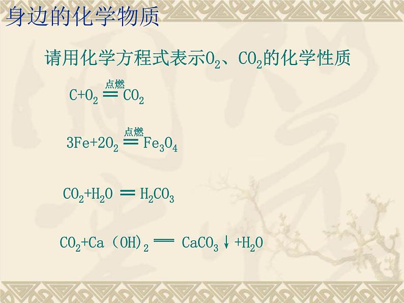 沪教版九年级上册化学  2.6 整理与复习 课件  第3页