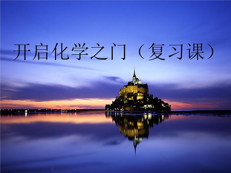 沪教版九年级上册化学  1.4 整理与复习 课件  第1页