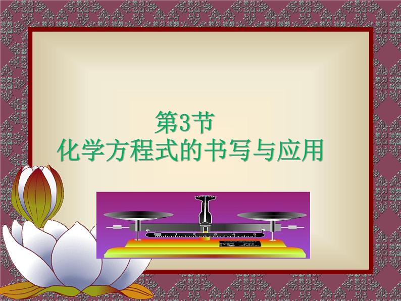 4.3 化学方程式的书写与应用课件—2021-2022学年九年级化学沪教版上册(共39张PPT)第1页