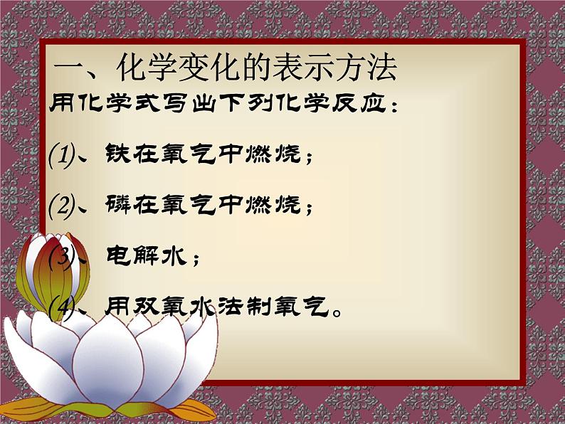 4.3 化学方程式的书写与应用课件—2021-2022学年九年级化学沪教版上册(共39张PPT)第2页