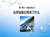第1章第1节化学给我们带来什么第1课时课件-2021-2022学年九年级化学沪教版上册(共21张PPT)