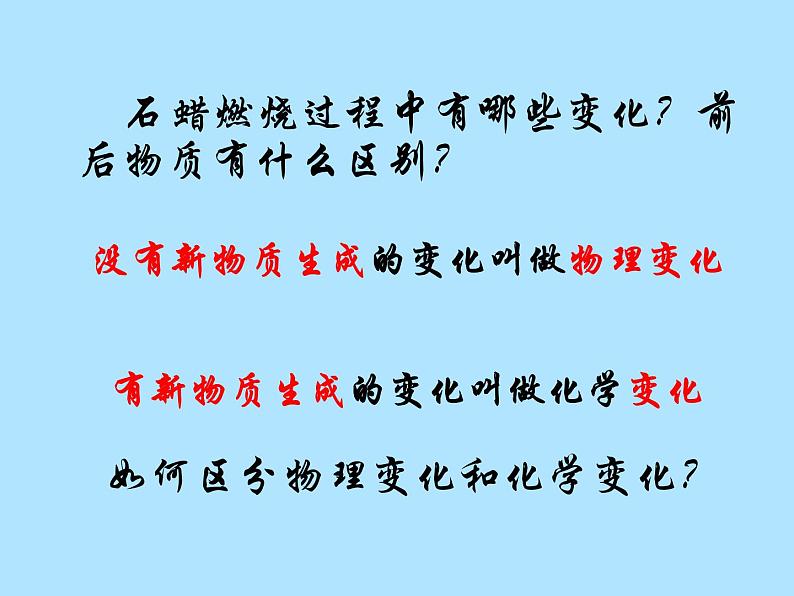 沪教版九年级化学 上册  第一章  第二节 化学研究物质的性质及变化第6页