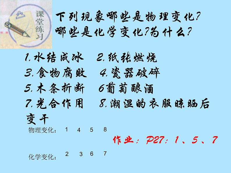 沪教版九年级化学 上册  第一章  第二节 化学研究物质的性质及变化第7页