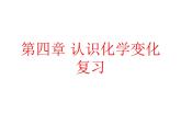 沪教版化学九年级上册 第四章 认识化学变化 复习课件（16张ppt）