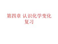 2021学年第4章 认识化学变化综合与测试复习ppt课件