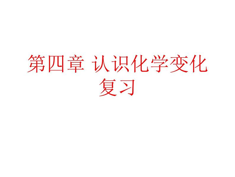 沪教版化学九年级上册 第四章 认识化学变化 复习课件（16张ppt）第1页