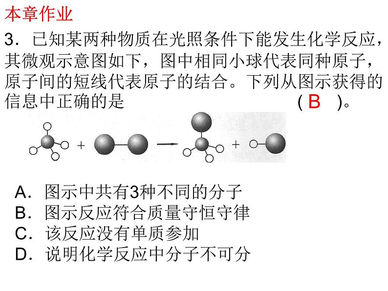 沪教版化学九年级上册 第四章 认识化学变化 复习课件（16张ppt）第8页