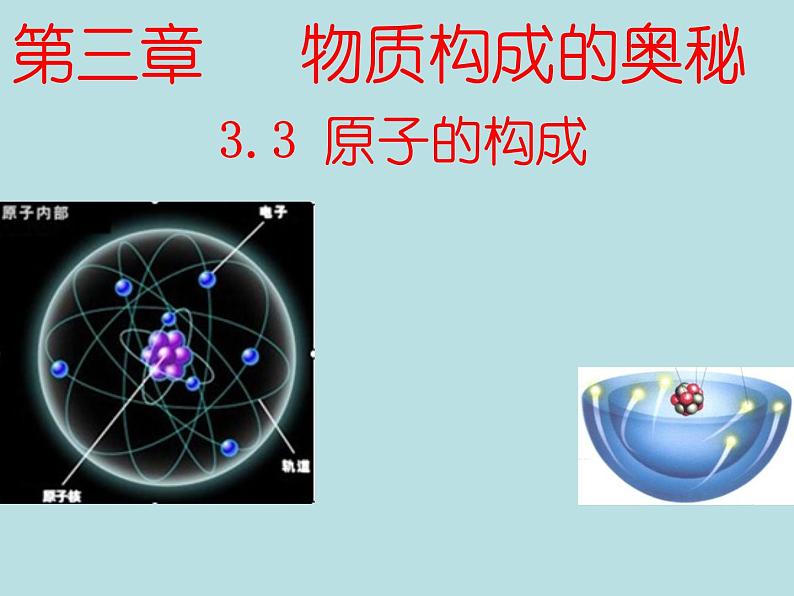 沪教版九年级上册化学  3.1.3 原子结构示意图、相对原子质量 课件（22张PPT）01