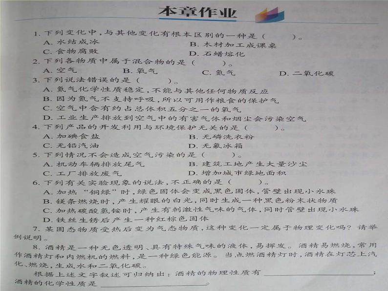 第一章本章作业 物质的变化和性质 空气的组成 课件（30张PPT）03