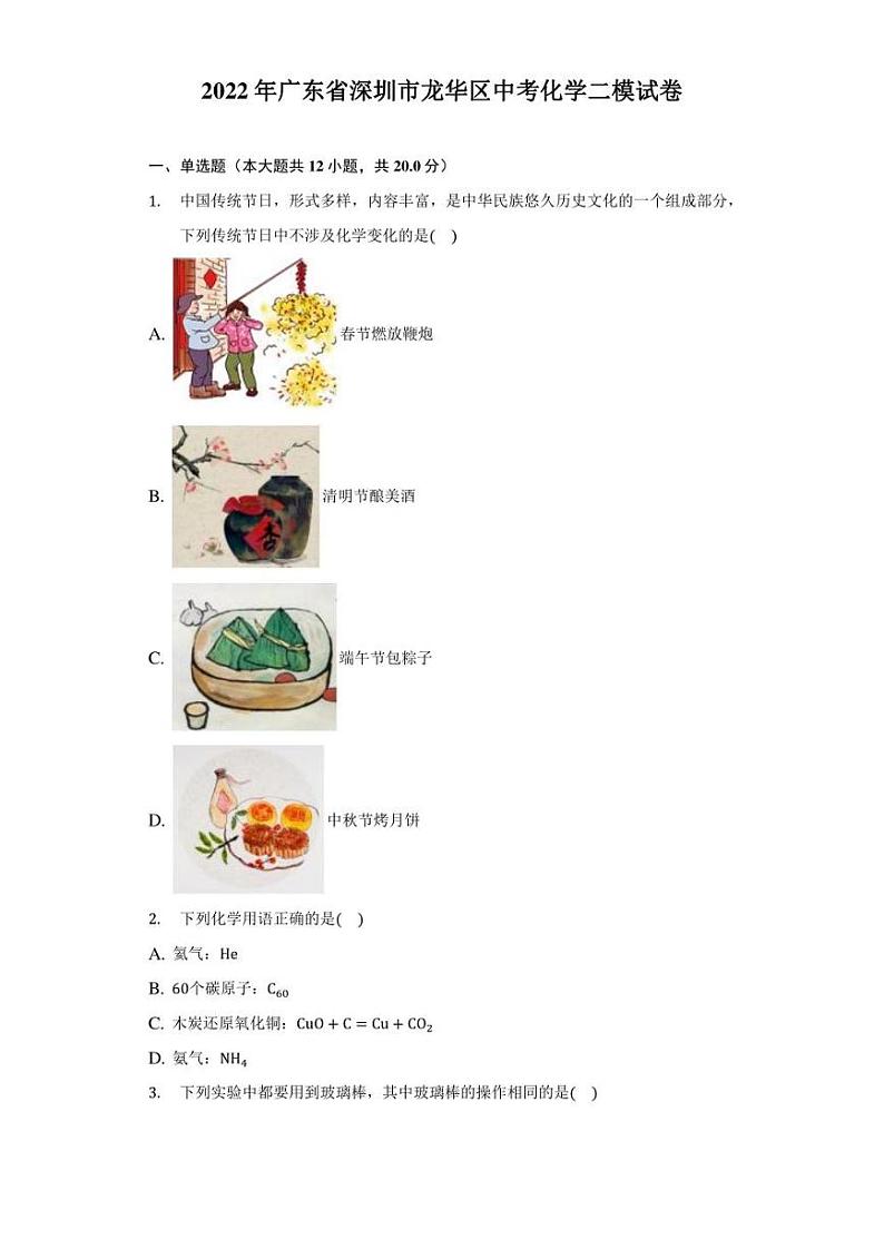 2022年广东省深圳市龙华区中考化学二模试卷（附答案详解）01