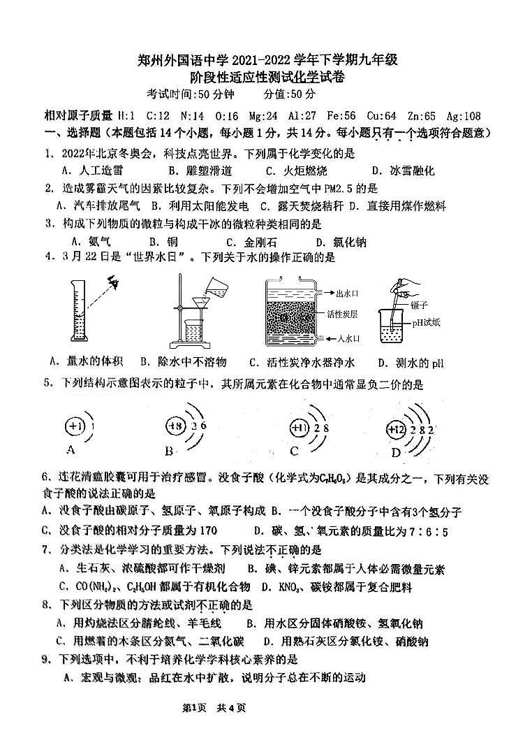 2022年河南省郑州外国语中学中考初三三模化学试卷及答案第1页