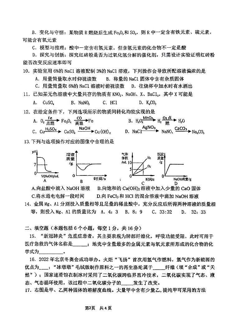 2022年河南省郑州外国语中学中考初三三模化学试卷及答案第2页