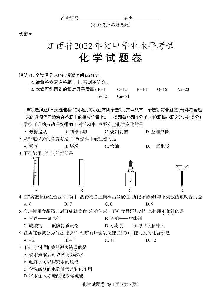 2022年江西省中考真题化学试卷及答案第1页