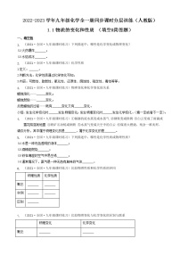 九年级上册第一单元  走进化学世界课题1 物质的变化和性质同步练习题