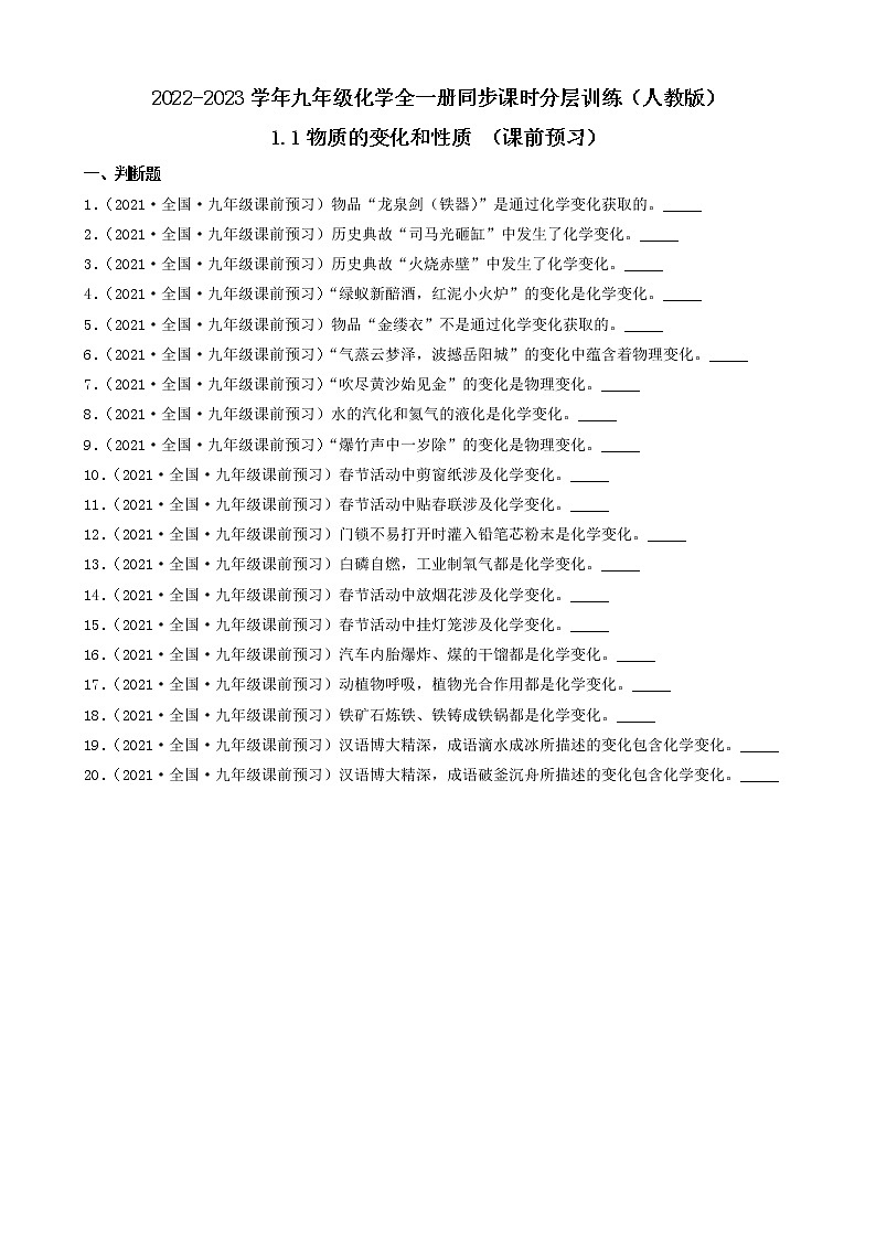 1.1物质的变化和性质 （课前预习）2022-2023学年九年级化学全一册同步课时分层训练（人教版）（共20题）第1页